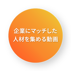 企業にマッチした人材を集める動画