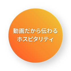 動画だから伝わるホスピタリティ