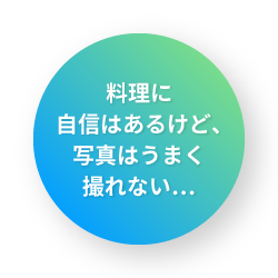料理に自信はあるけど、写真はうまく撮れない…
