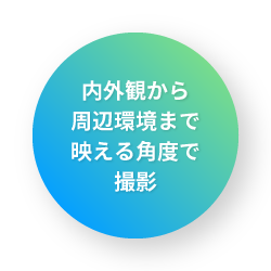 内外観から周辺環境まで映える角度で撮影