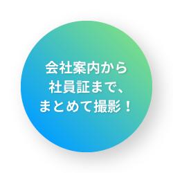 会社案内から社員証まで、まとめて撮影！