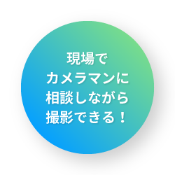 現場でカメラマンに相談しながら撮影できる！