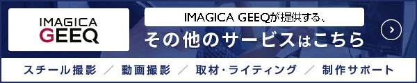 IMAGICA GEEQが提供する、その他のサービスはこちら