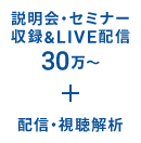 [説明会・セミナー収録＆LIVE配信：30万～]＋[配信・視聴解析]