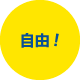 自由！
