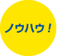 ノウハウ！