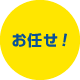お任せ！