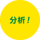 分析！
