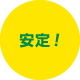 安定！
