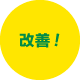 改善！