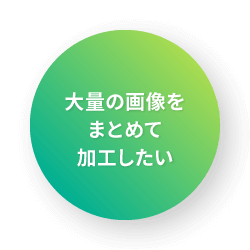 大量の画像をまとめて加工したい